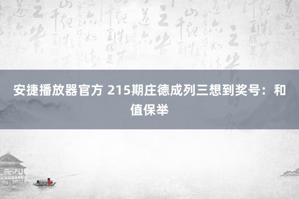 安捷播放器官方 215期庄德成列三想到奖号：和值保举