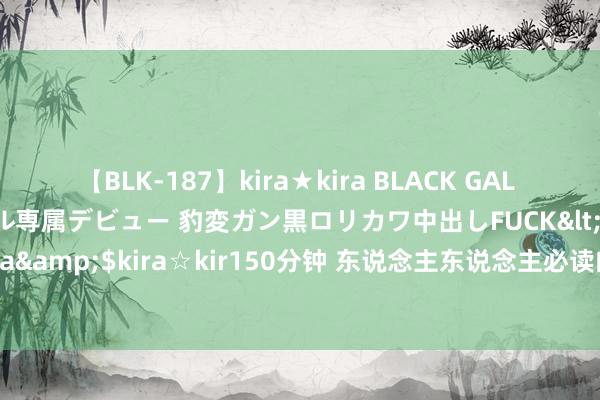 【BLK-187】kira★kira BLACK GAL DEBUT 日焼け黒ギャル専属デビュー 豹変ガン黒ロリカワ中出しFUCK</a>2014-10-19kira☆kira&$kira☆kir150分钟 东说念主东说念主必读的网罗演义《新生之老子是董卓》，没本事讲明了，速看！