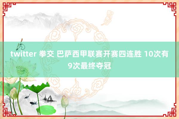 twitter 拳交 巴萨西甲联赛开赛四连胜 10次有9次最终夺冠