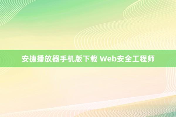 安捷播放器手机版下载 Web安全工程师