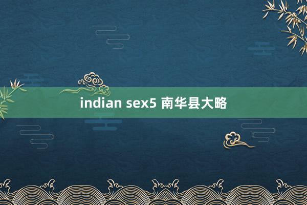 indian sex5 南华县大略